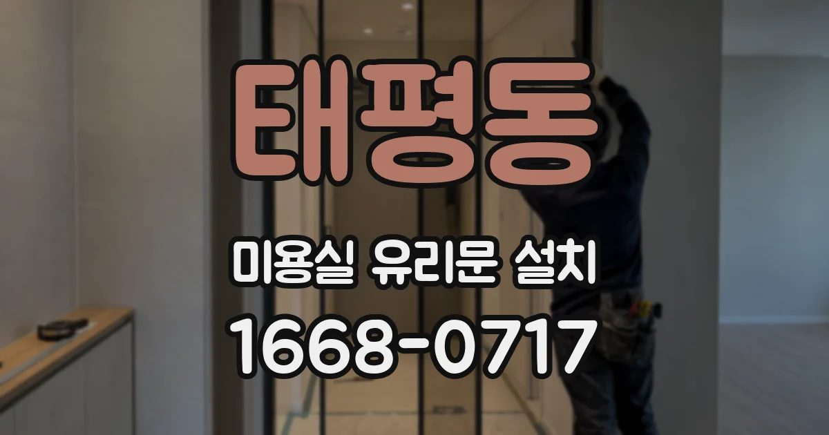 태평동 미용실 유리문 설치
