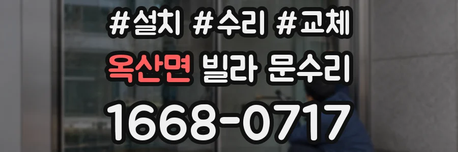옥산면 빌라 문수리