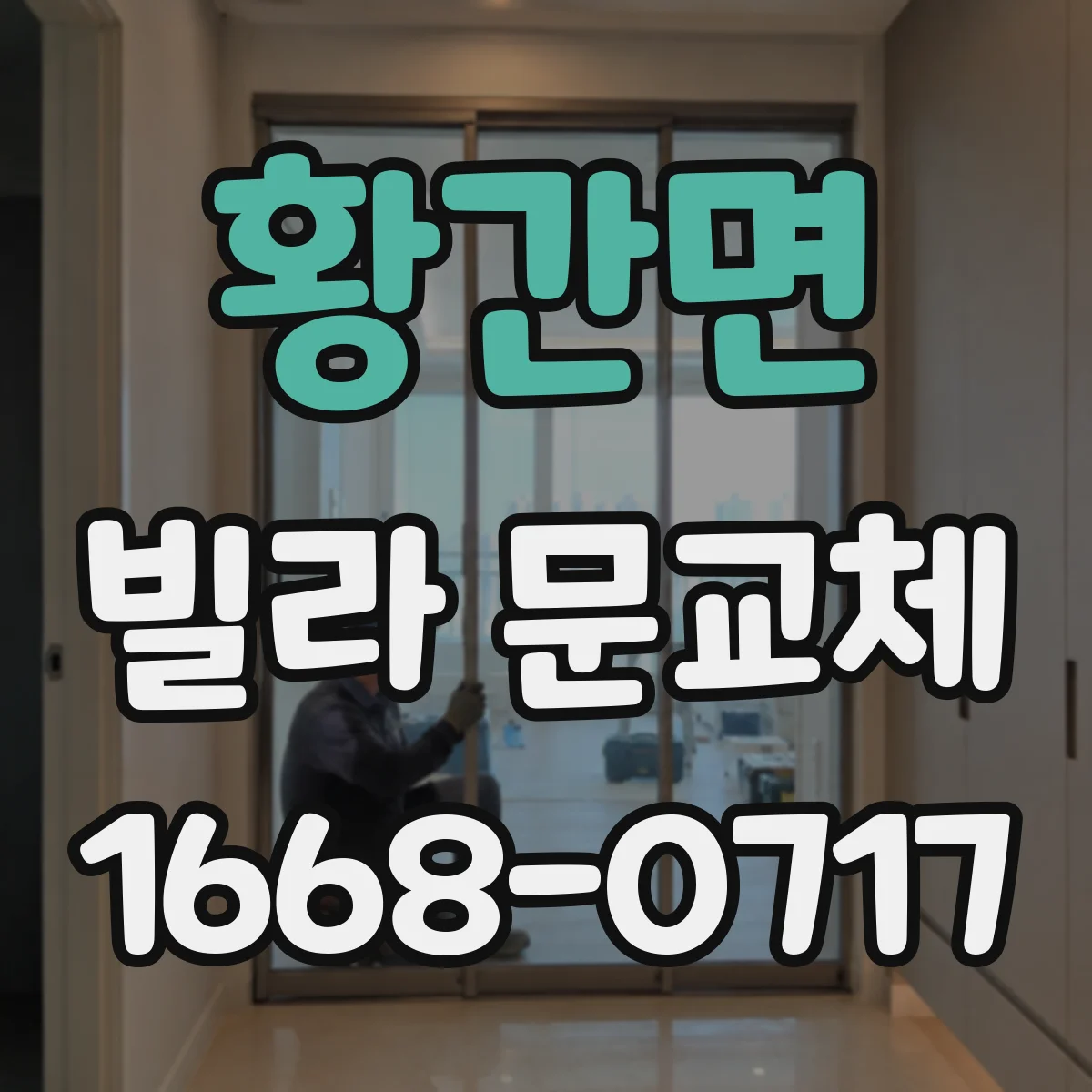 황간면 빌라 문교체