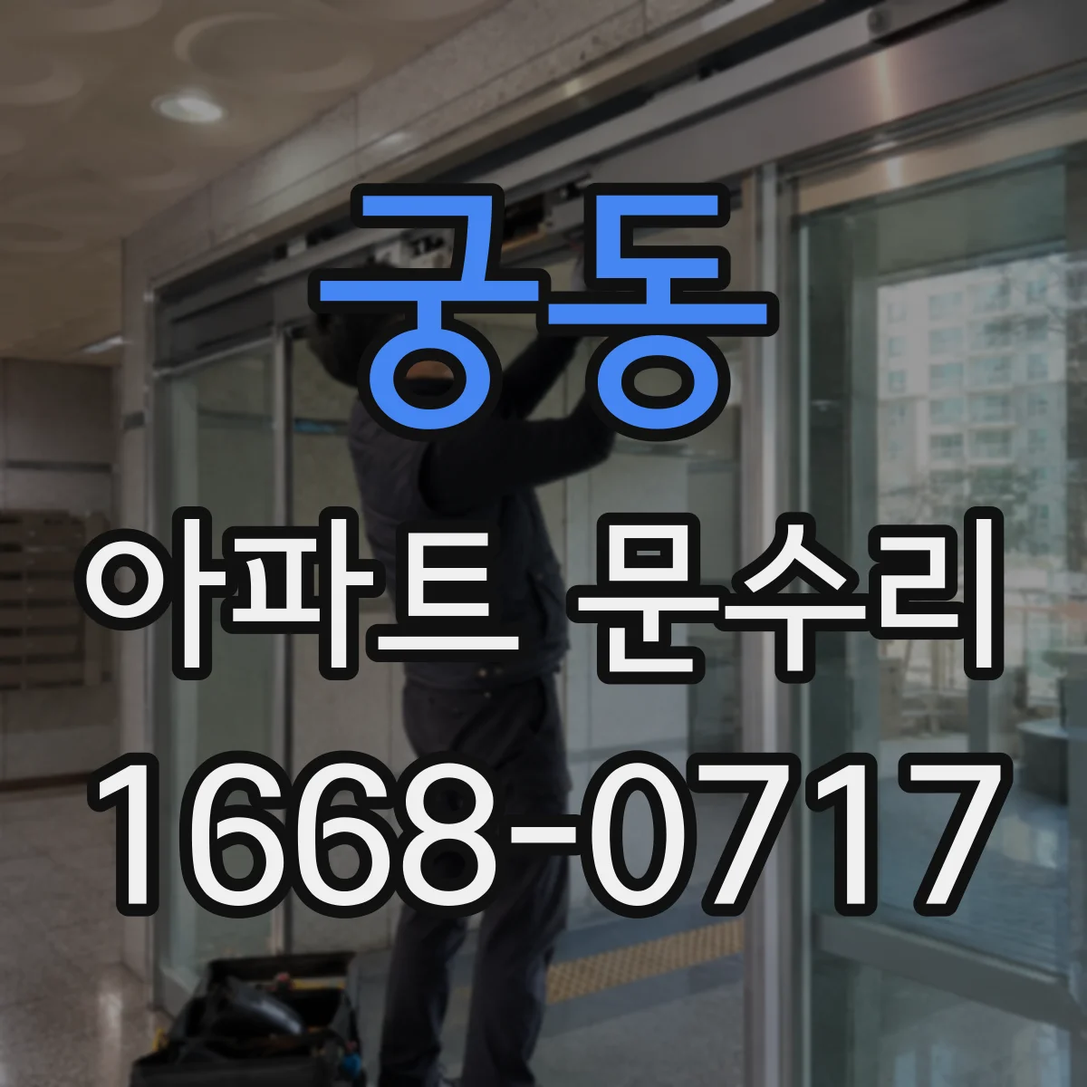 궁동 아파트 문수리