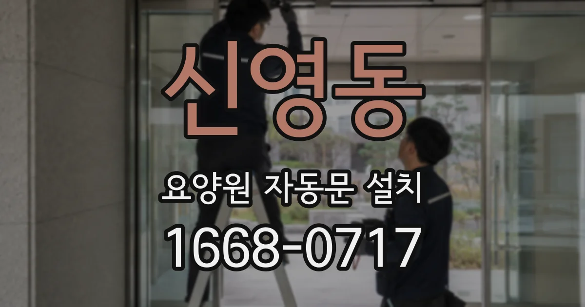 신영동 요양원 자동문 설치