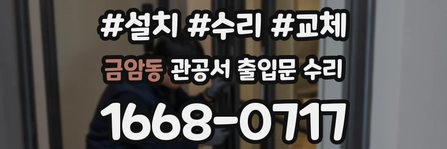 금암동 관공서 출입문 수리