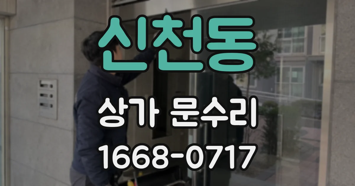 신천동 상가 문수리