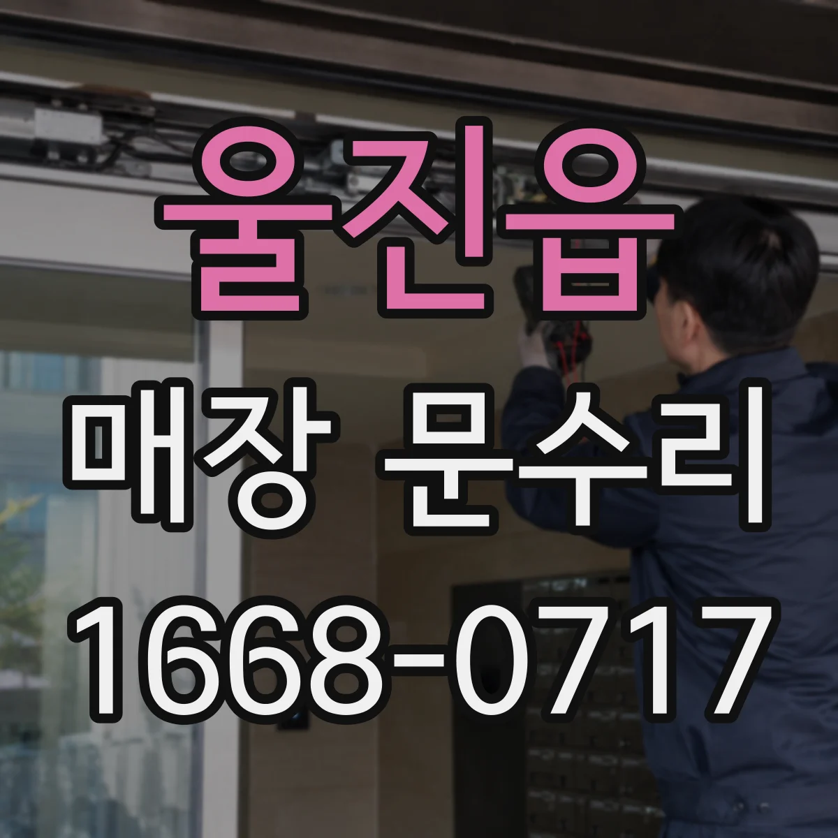 울진읍 매장 문수리