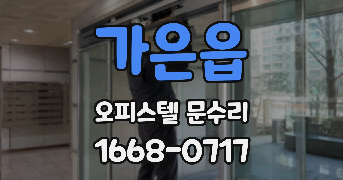 가은읍 오피스텔 문수리