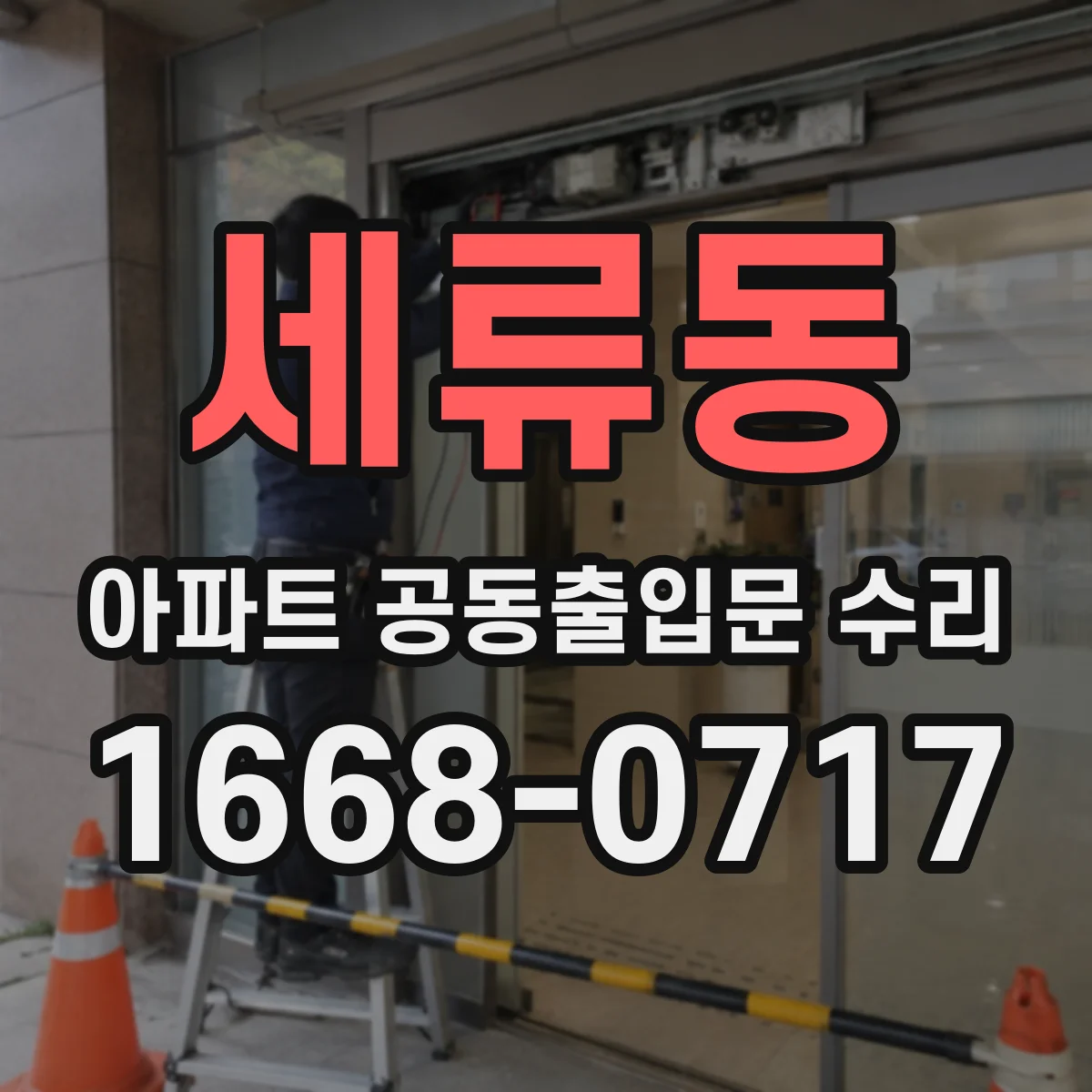 세류동 아파트 공동출입문 수리