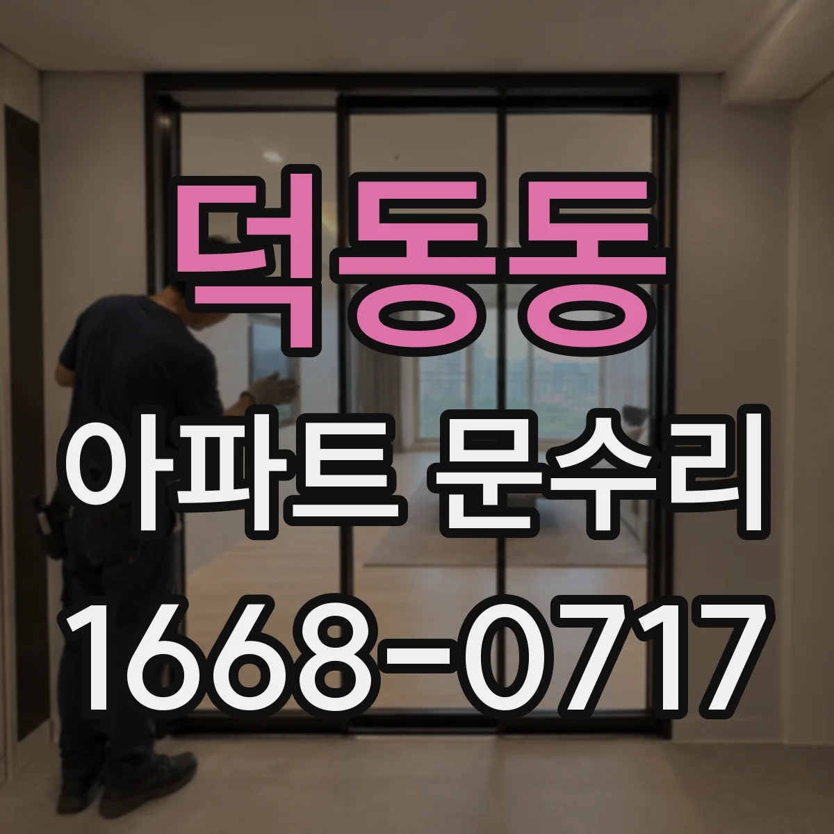 덕동동 아파트 문수리