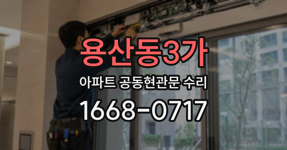 용산동3가 아파트 공동현관문 수리