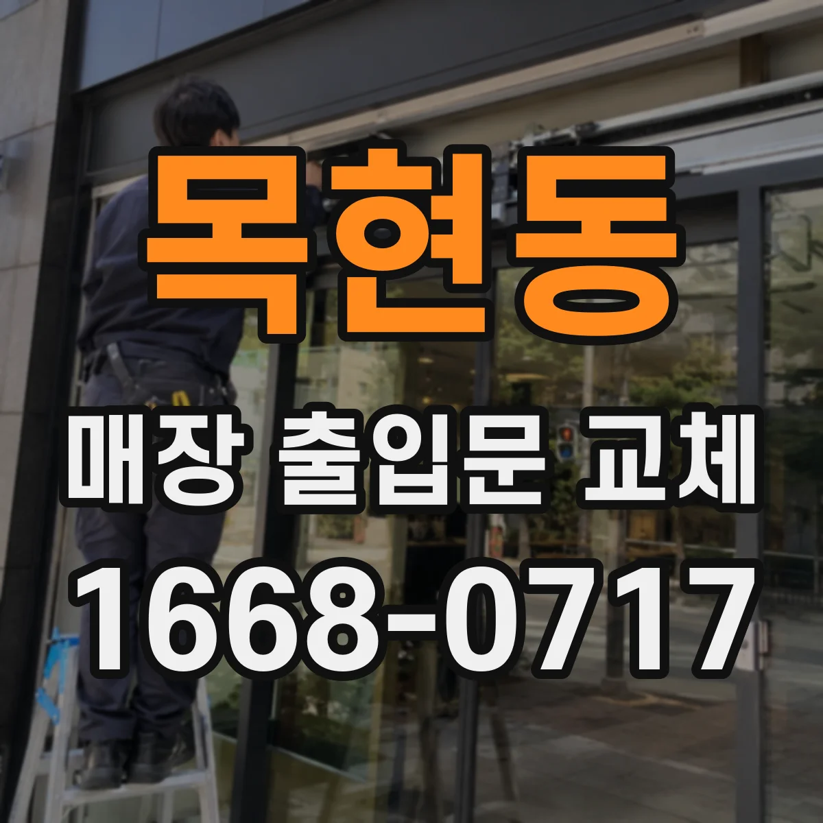목현동 매장 출입문 교체