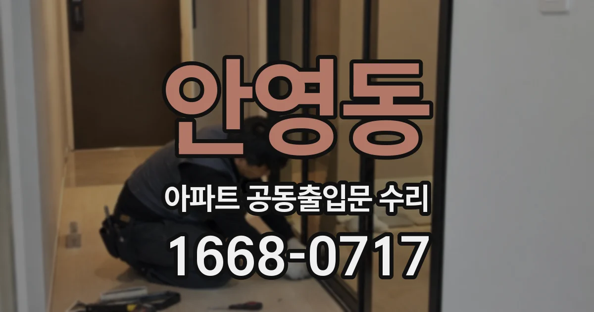 안영동 아파트 공동출입문 수리