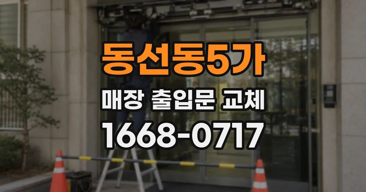 동선동5가 매장 출입문 교체