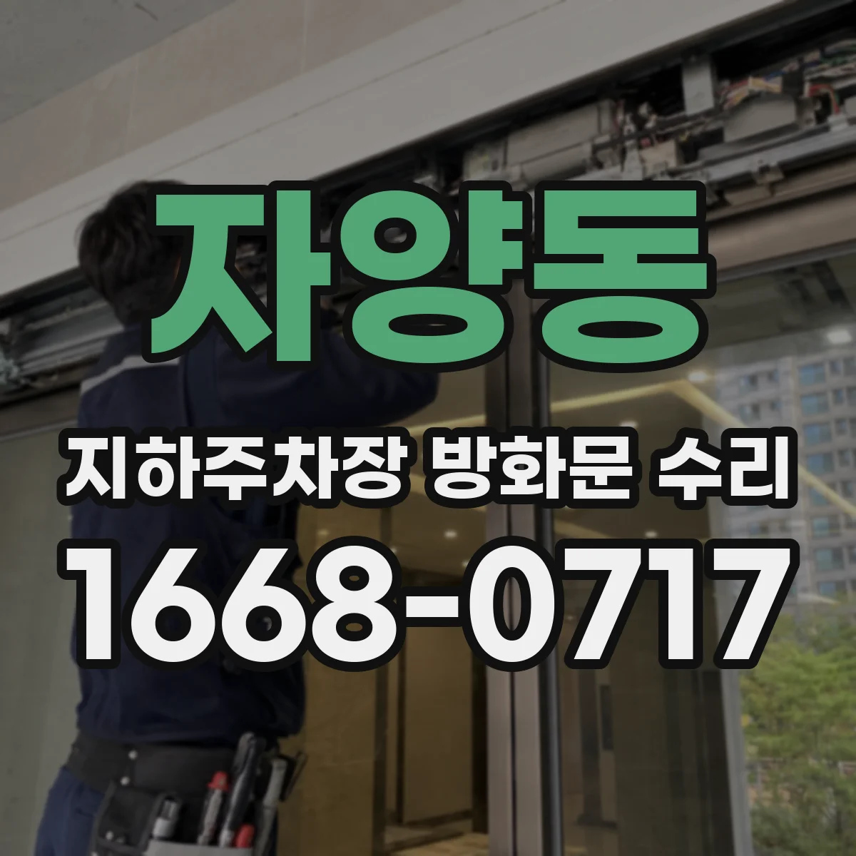 자양동 지하주차장 방화문 수리
