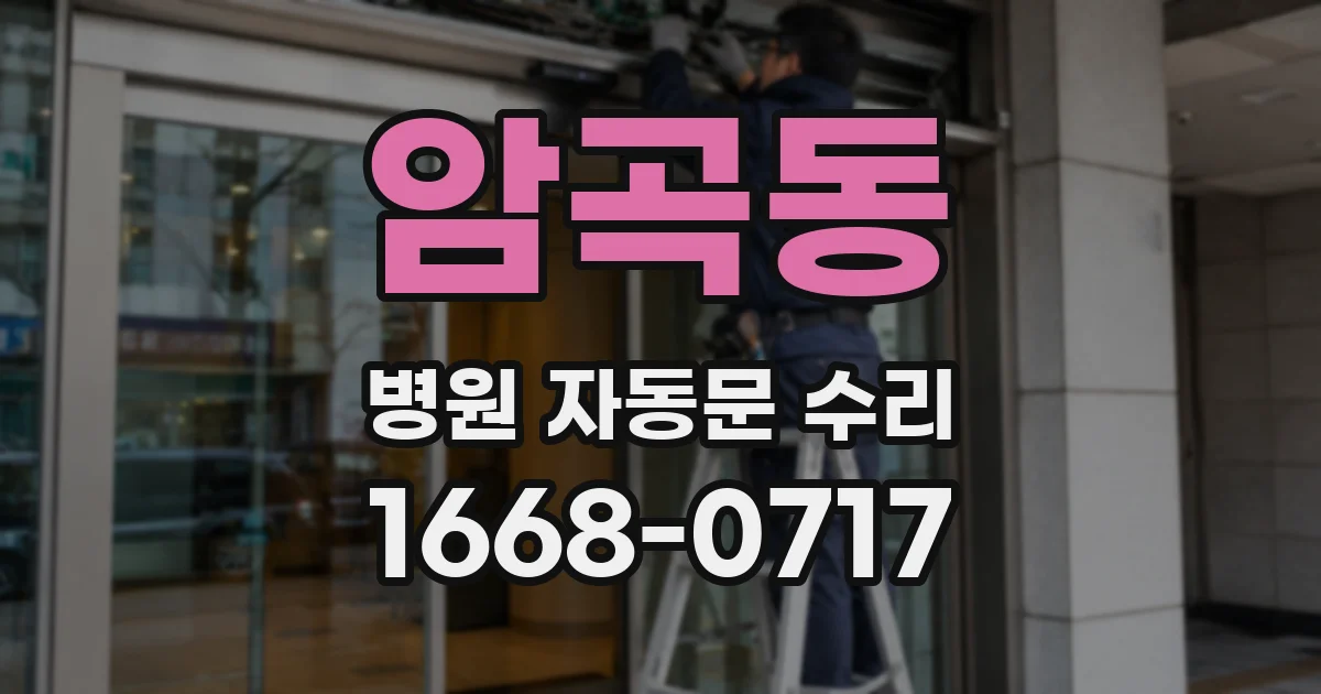 암곡동 병원 자동문 수리