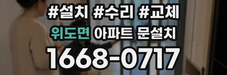위도면 아파트 문설치