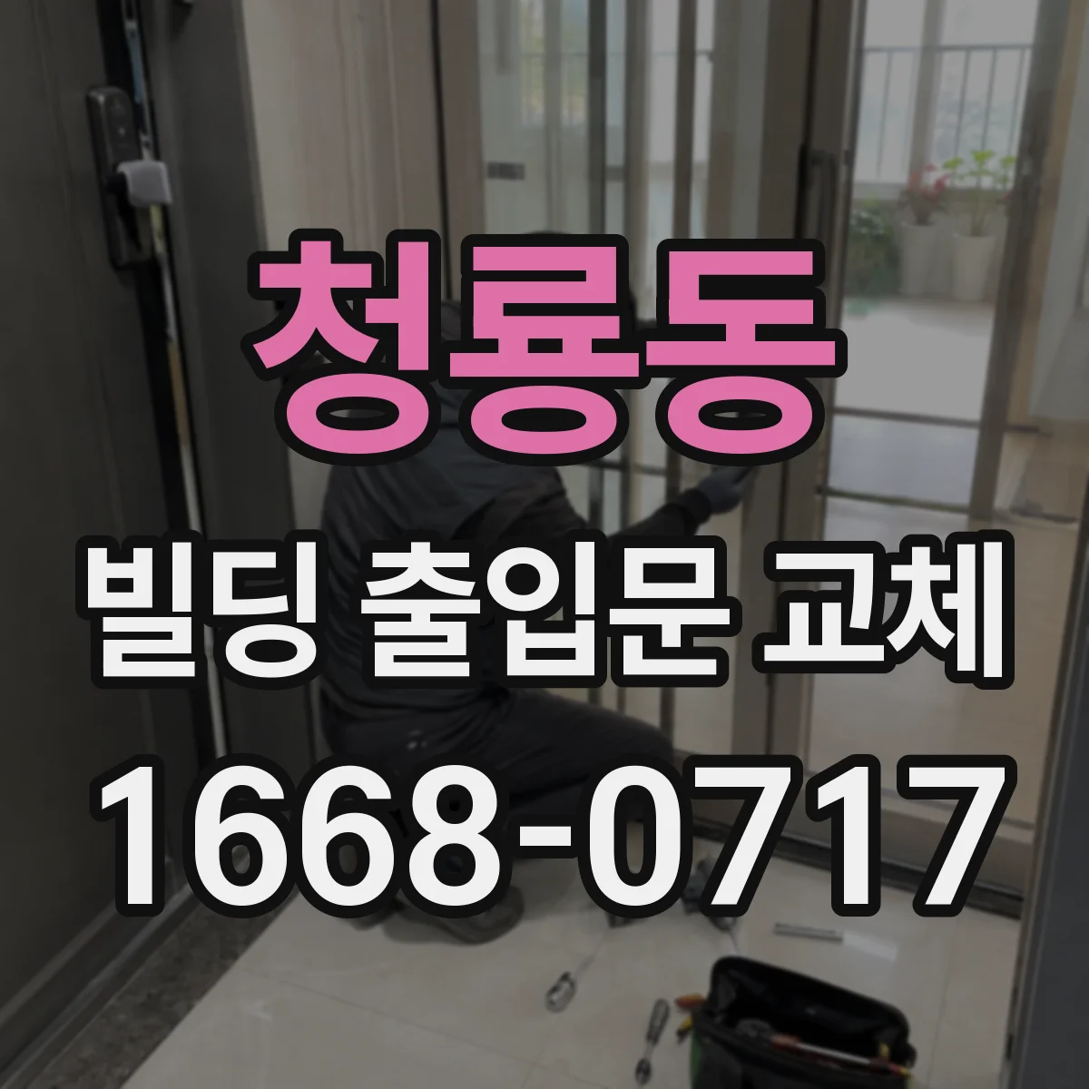 청룡동 빌딩 출입문 교체