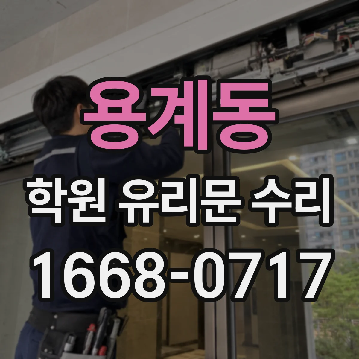 용계동 학원 유리문 수리