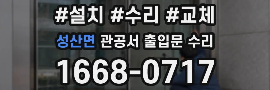 성산면 관공서 출입문 수리