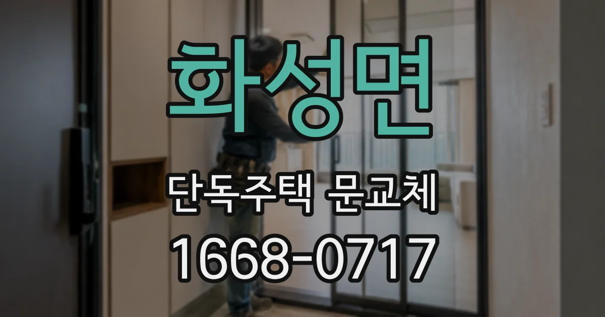 화성면 단독주택 문교체