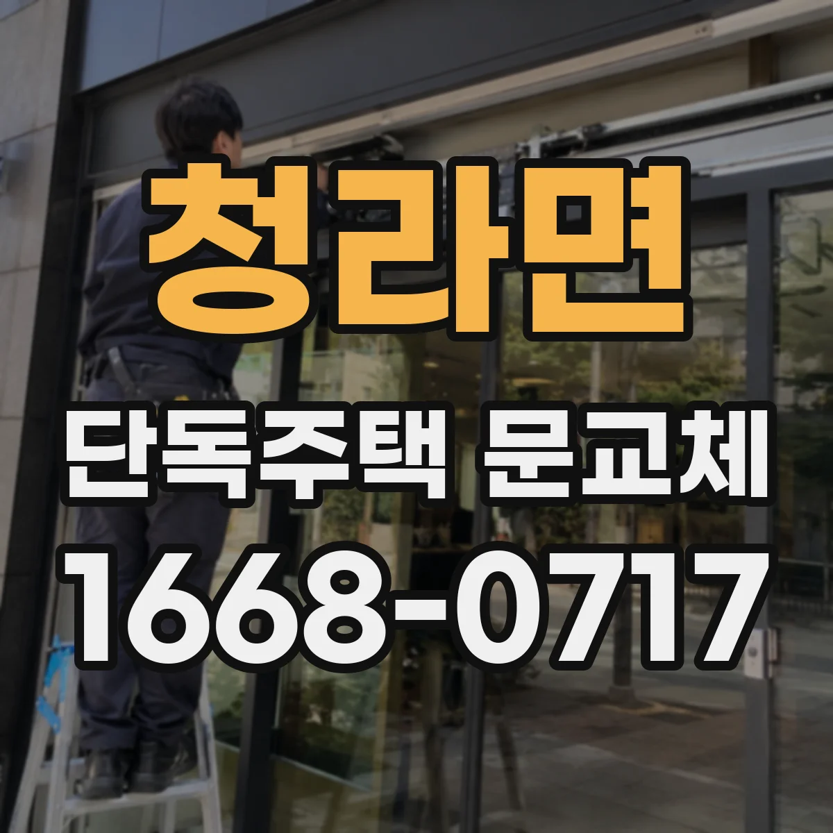 청라면 단독주택 문교체