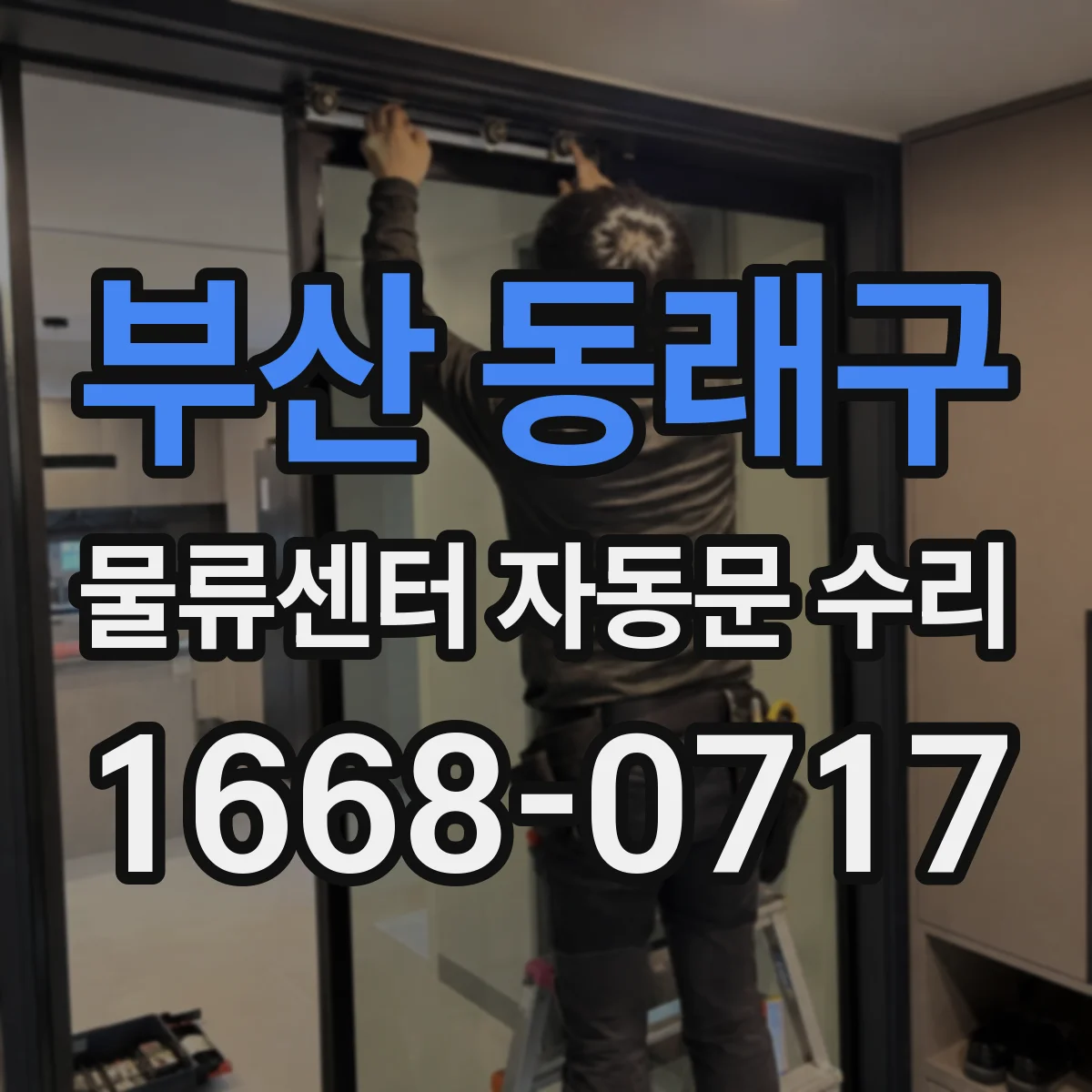 부산 동래구 물류센터 자동문 수리