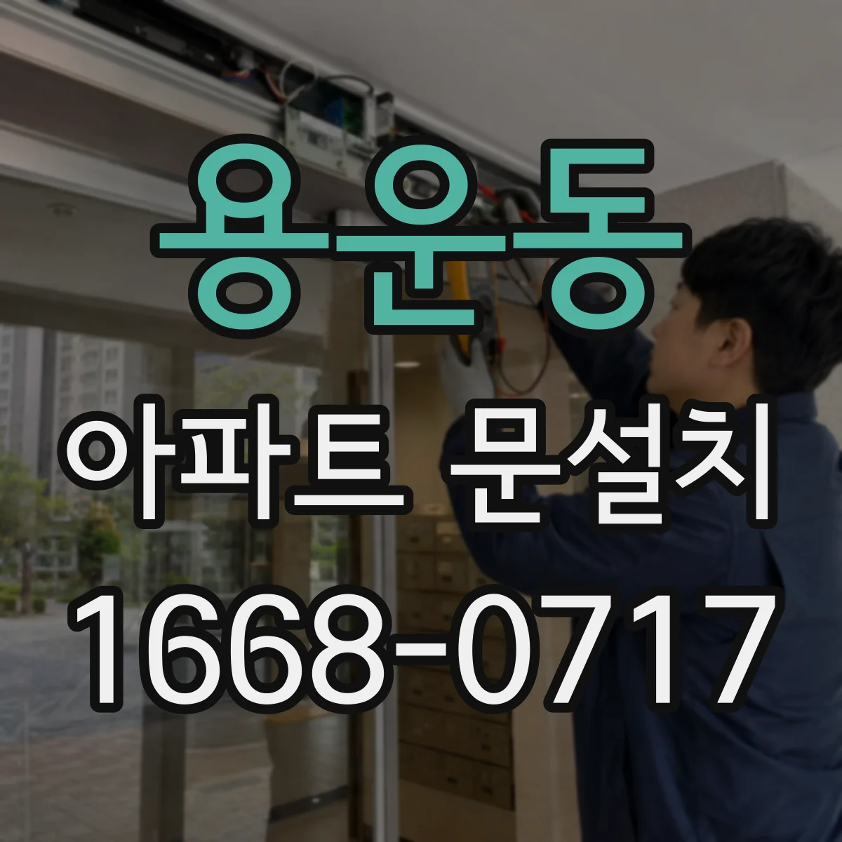 용운동 아파트 문설치