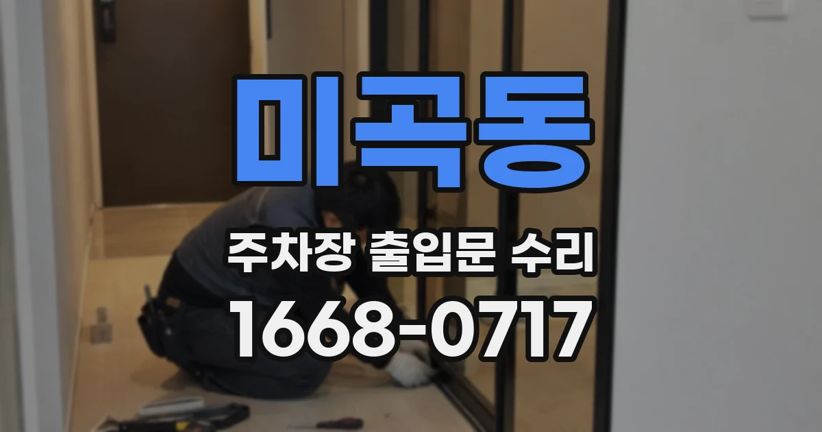 미곡동 주차장 출입문 수리