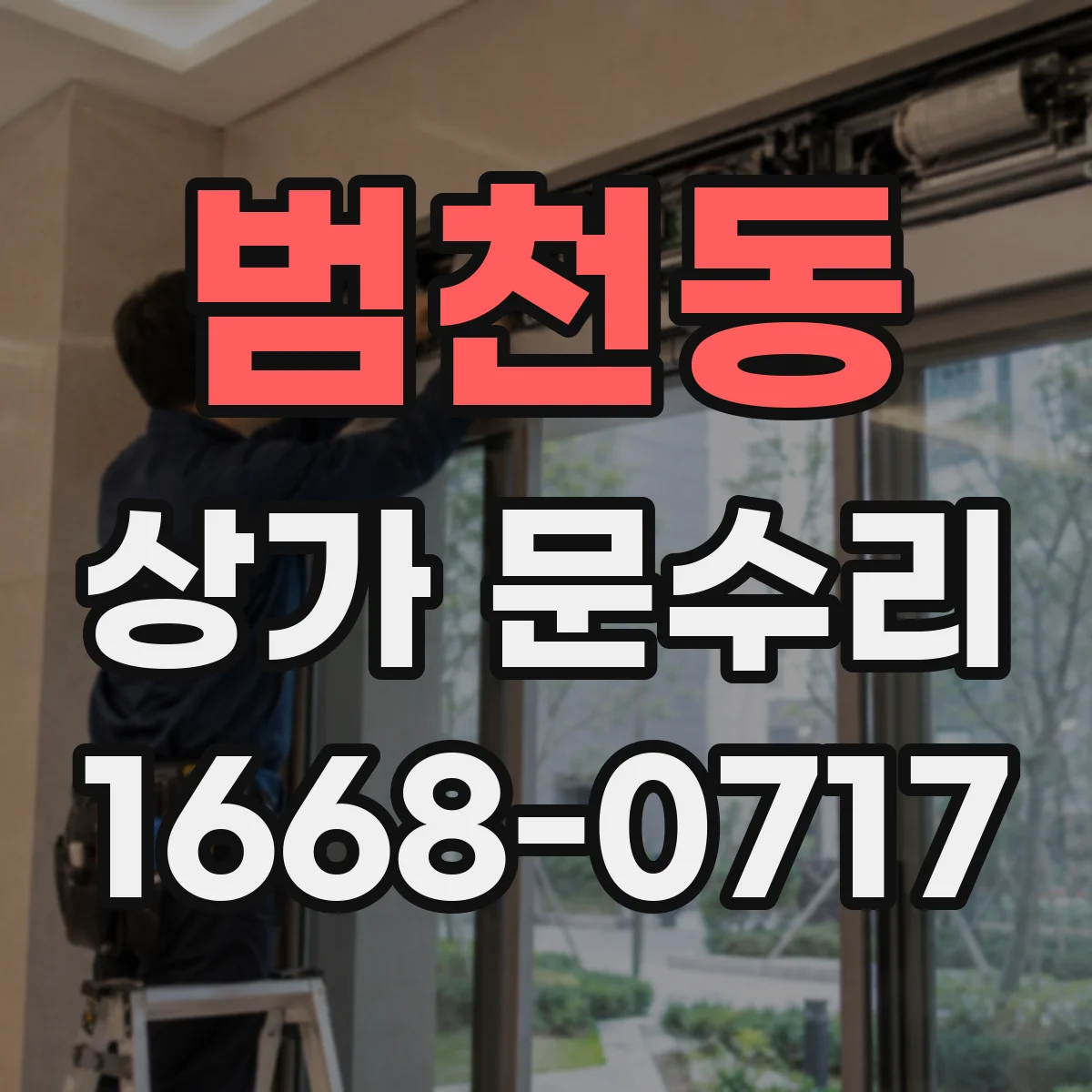 범천동 상가 문수리