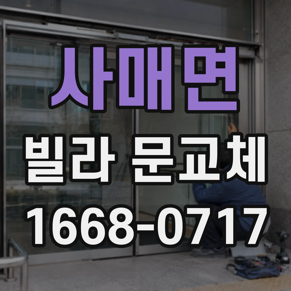 사매면 빌라 문교체