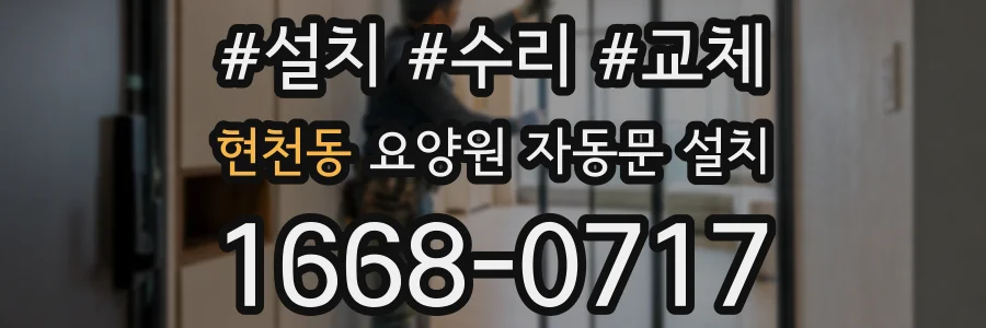 현천동 요양원 자동문 설치