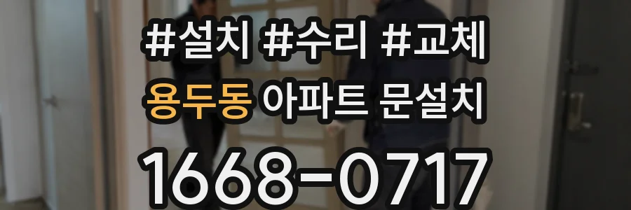 용두동 아파트 문설치