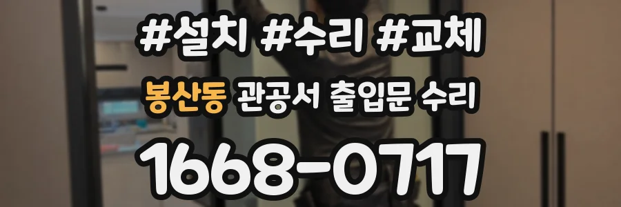 봉산동 관공서 출입문 수리