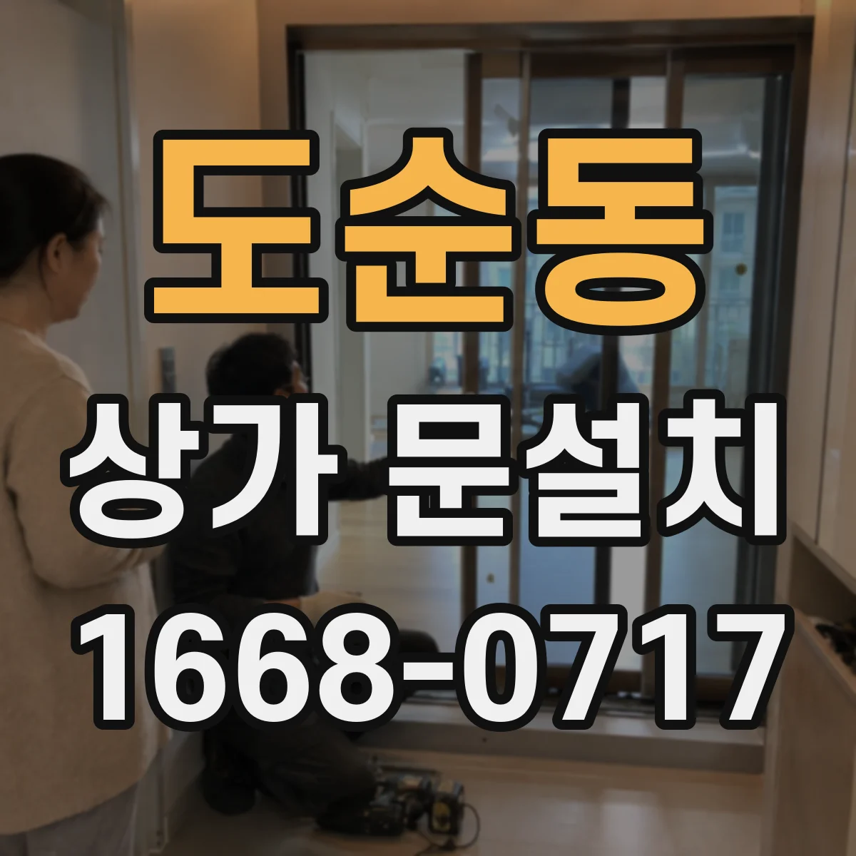 도순동 상가 문설치