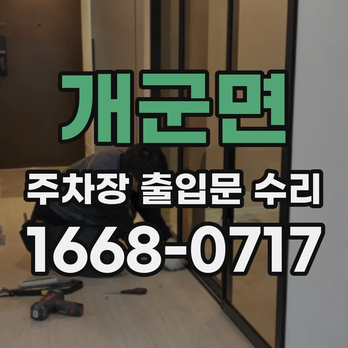 개군면 주차장 출입문 수리