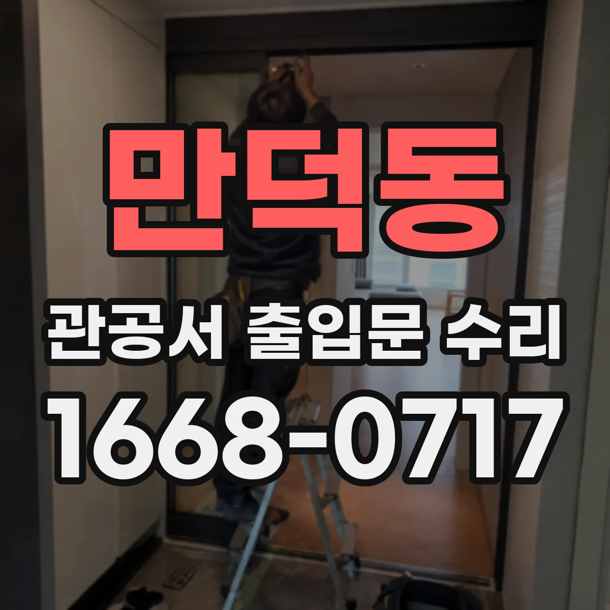 만덕동 관공서 출입문 수리