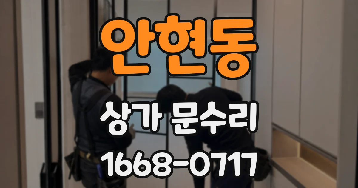 안현동 상가 문수리