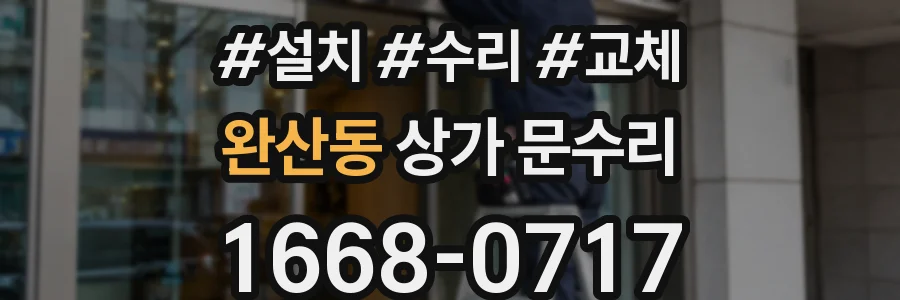 완산동 상가 문수리