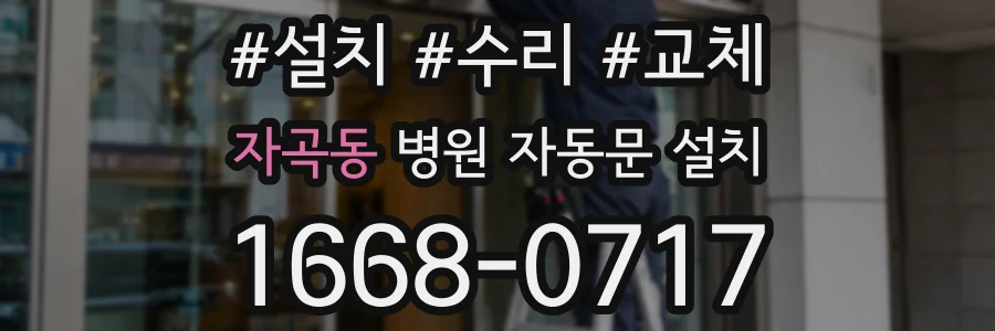 자곡동 병원 자동문 설치