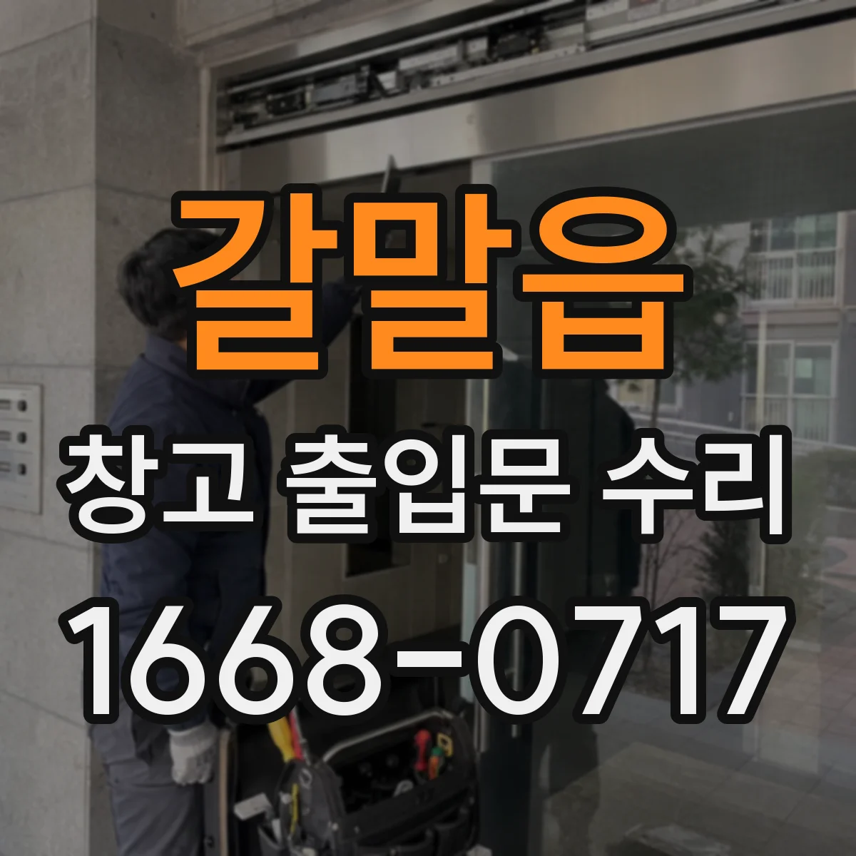 갈말읍 창고 출입문 수리