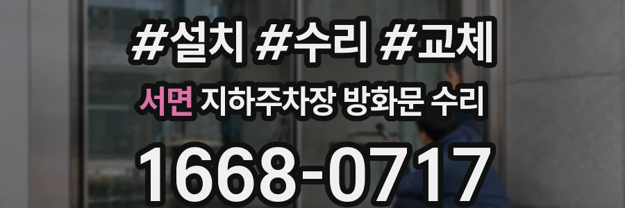 서면 지하주차장 방화문 수리