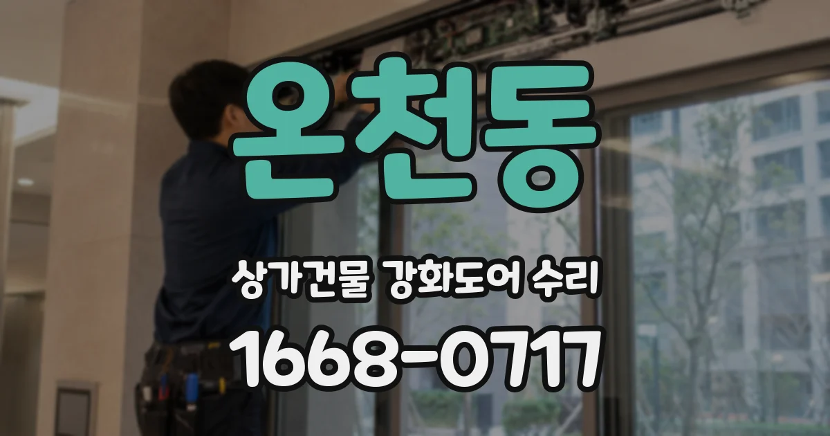 온천동 상가건물 강화도어 수리