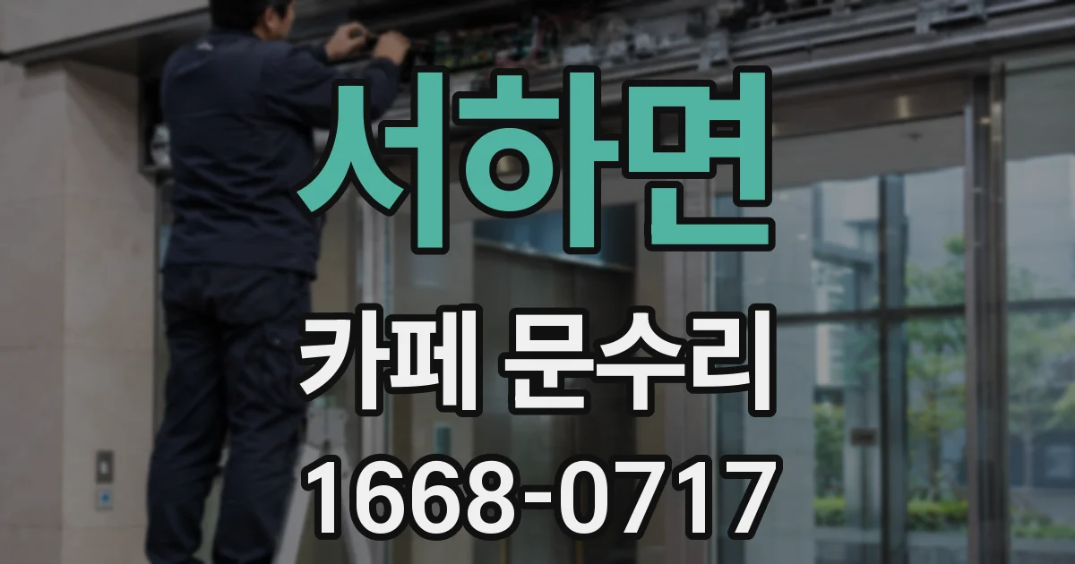 서하면 카페 문수리