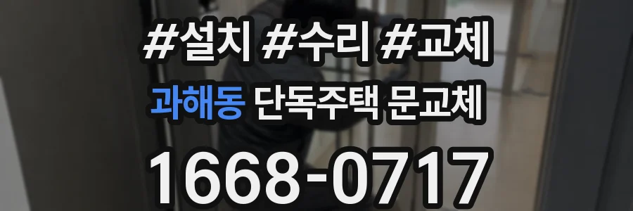 과해동 단독주택 문교체