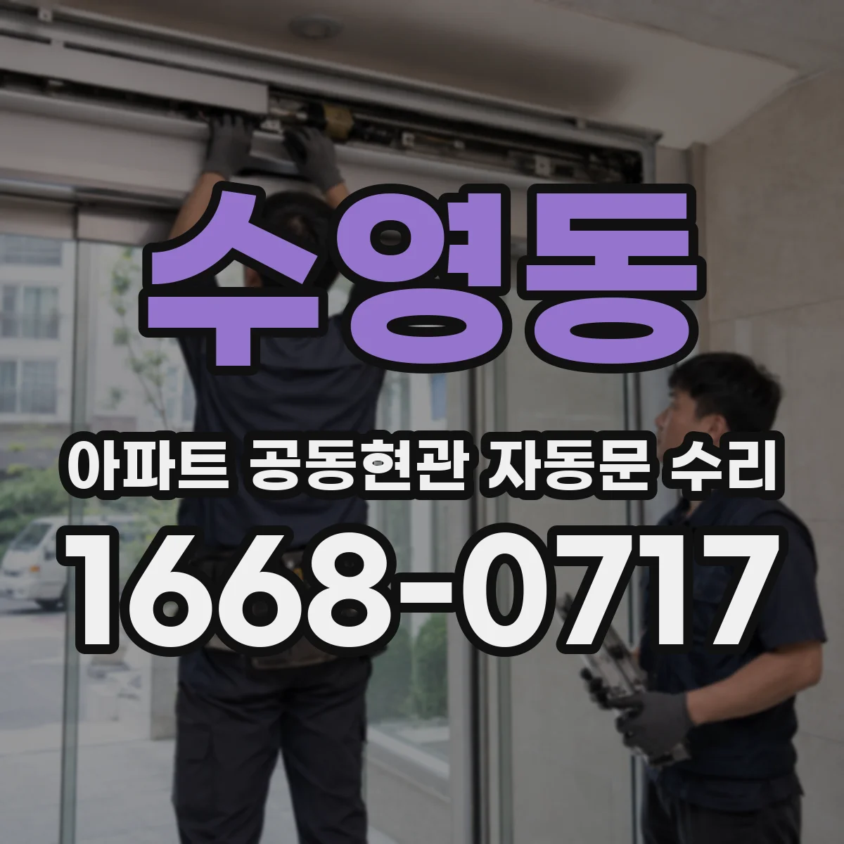 수영동 아파트 공동현관 자동문 수리