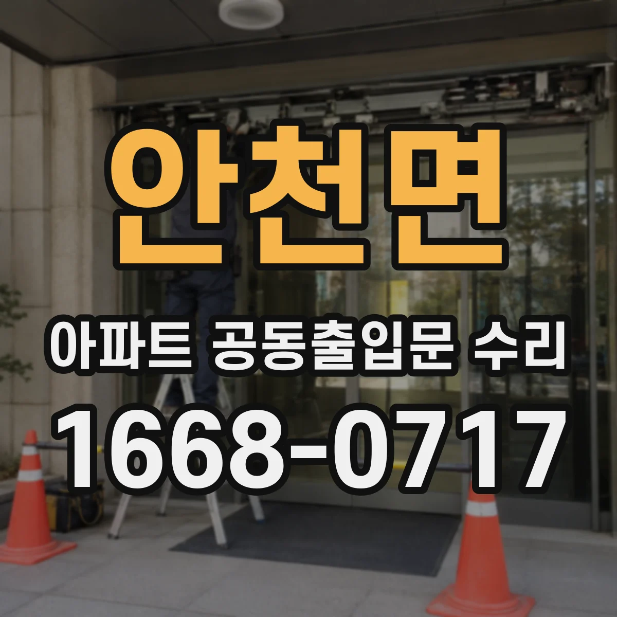 안천면 아파트 공동출입문 수리 경첩·힌지 부품 동일 규격 여부 확인