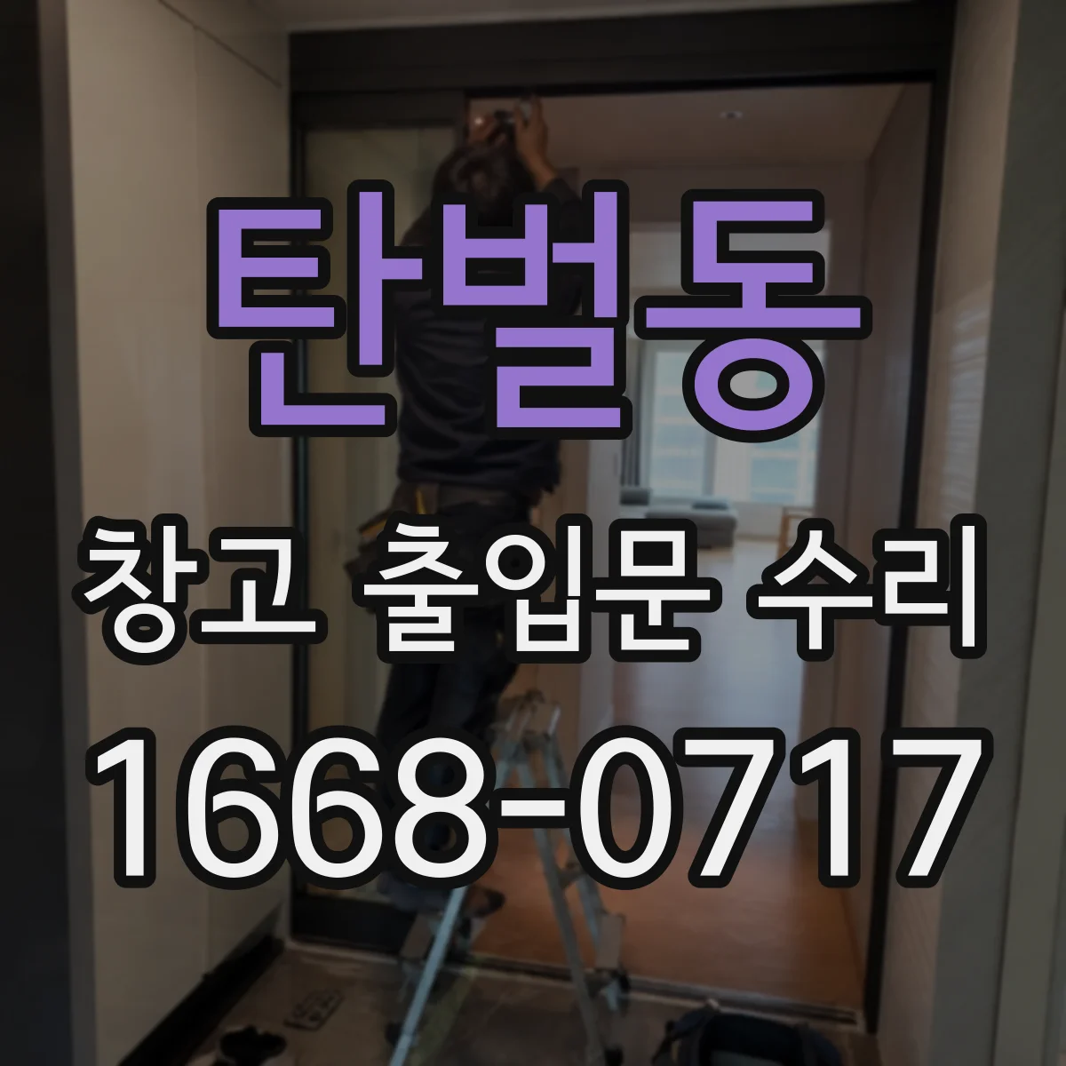 탄벌동 창고 출입문 수리
