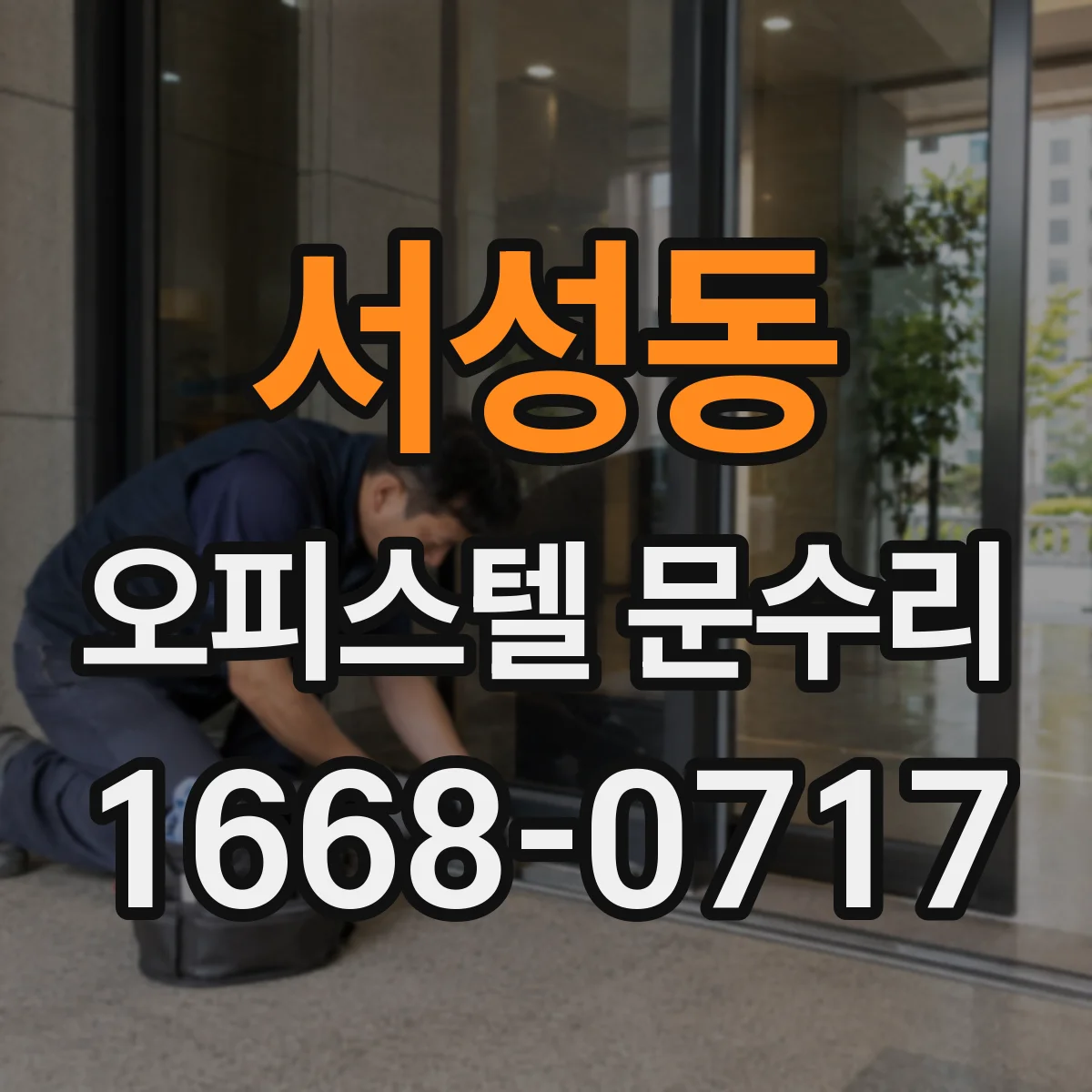 서성동 오피스텔 문수리