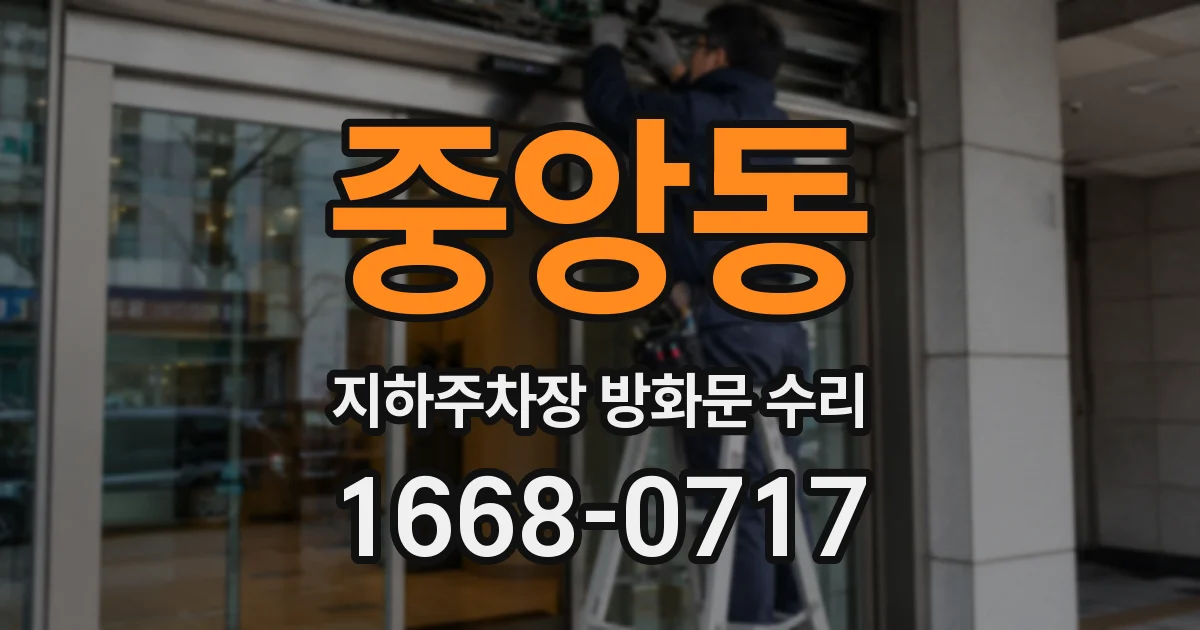 중앙동 지하주차장 방화문 수리