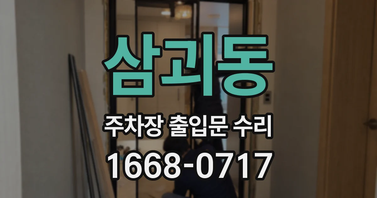 삼괴동 주차장 출입문 수리