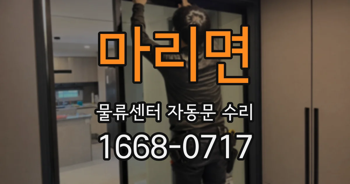 마리면 물류센터 자동문 수리