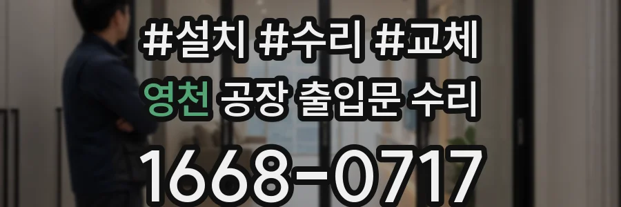 영천 공장 출입문 수리